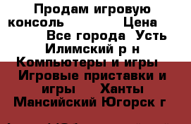 Продам игровую консоль Sony PS3 › Цена ­ 8 000 - Все города, Усть-Илимский р-н Компьютеры и игры » Игровые приставки и игры   . Ханты-Мансийский,Югорск г.